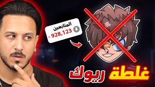 الخطأ الذي جعل ريوك يخسر متابعينه للأبد [upl. by Tletski977]