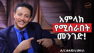 ፀሎት ሲዘገይ በዚህ ምክንያት ነው  Dr Wedajeneh Meharene  Ampol [upl. by Kovar]