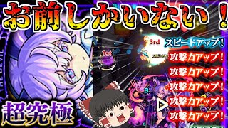 【モンスト】新超究極・封「ビデルザ」をワンパンでぶっ飛ばす最強コラボキャラ！【ゆっくり実況】コラボガチャ縛りpart216 [upl. by Nueormahc]