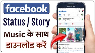 Facebook Story Kaise Download Karen  How To Download Facebook Status With Music  Humsafar Tech [upl. by Aeirdna]