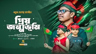 দেশের সেরা নতুন গান প্রিয় জন্মভূমি । Prio Jonmobhumi । Shamim Ahmad । Bangladesh New Song 2025 [upl. by Bagley363]