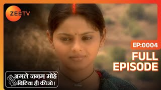 Agle Janam Mohe Bitiya Hi Kijo  Full Ep  4  Laali Shekhar Singh Loha Singh Madhur  Zee TV [upl. by Jacie785]