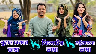 পুরান ঢাকার ভাষা Vs সিলেটের ভাষা Vs চট্টগ্রামের ভাষা  😁 [upl. by Ahaelam]