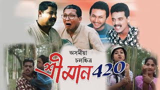 Shreeman 420  Full Asssamese Comedy Movie [upl. by Caril]