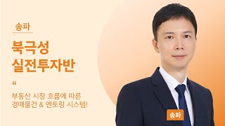 부동산경매실전 북극성 실전투자반 [upl. by Attemaj]