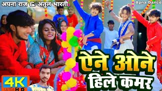 videoऐनेओनेहिलेकमर Yeneonehilekamar हरजगहबजताहैयेगानाApnaRajAtulBharti New Song [upl. by Barbaraanne851]