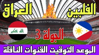 موعد مباراة العراق والفلبين القادمة الجولة الثالثة تصفيات كأس العالم 2026 التوقيت والقنوات الناقلة 🔥 [upl. by Namas]