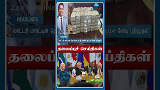 09 AM மணி தலைப்புச் செய்திகள்  191124  Head Lines  Tamil News  Zee Tamil News [upl. by Ayenet]