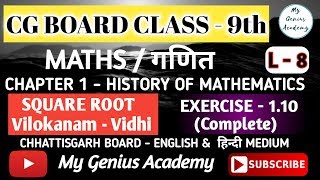 9th Maths  CG Board  Chap 1  Square Root  Vilokanam Vidhi  Exercise 110  by ARK sir [upl. by Beatrix]