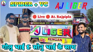 Aj Liger Band Rengan❌गोलु भाई amp सोनु भाई के साथ ll Full Moj Aaji ki Night ll Golu Singer Ke Sath Me [upl. by Berns709]