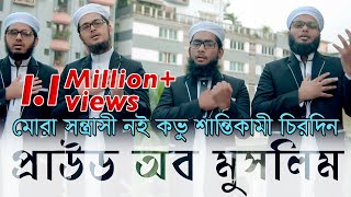 Proud Of Muslim  Kalarab Shilpigosthi  মুসলিম কখনো সন্ত্রাসী নয় বরং শান্তিকামী  Official Video [upl. by Arvid]