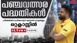 പഞ്ചവത്സരപദ്ധതികൾ പരീക്ഷയ്ക്ക് ചോദിക്കാവുന്ന മുഴുവൻ ചോദ്യങ്ങളും ഒറ്റ ക്ലാസ്സിൽ AIMS STUDY CENTRE [upl. by Annahsohs]