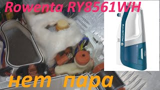 Пылесос ROWENTA RY8561WH нет пара только холодная вода  ремонт [upl. by Ahsied118]