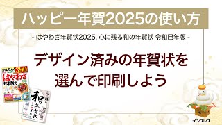 ＜ハッピー年賀の使い方 3＞デザイン済みの年賀状を選んで印刷しよう 『はやわざ年賀状 2025』『心に残る和の年賀状 令和巳年版』 [upl. by Russ]