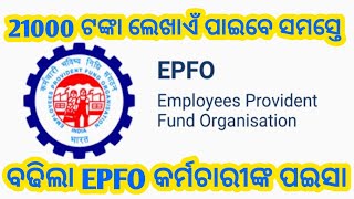 EPFO କର୍ମଚାରୀଙ୍କ ଦରମା 21000 ଟଙ୍କା ଲେଖାଏଁ ପାଇବେ।।1 ଜାନୁଆରୀ ରୁ ବର୍ଦ୍ଧିତ ଦରମା ପାଇବେ।। [upl. by Dal]