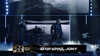 Егор Крид JONY  Дым  Жара Music Awards 2024 [upl. by Ailla711]