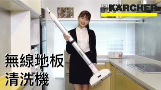 德國高潔Karcher 無線地板清洗機 FC3 Cordless [upl. by Queen]