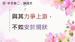 中文卷二：與其力爭上游，不如安於現狀（論說文結構、主題句） [upl. by Yenttihw]