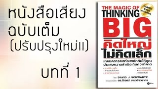 หนังสือเสียง The Magic Of Thinking Big คิดใหญ่ไม่คิดเล็ก บทที่ 1 ฉบับปรับปรุง [upl. by Currey650]