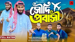 সৌদি প্রবাসী  Saudi Probashi  Bangla Funny Video  Family Entertainment bd  Desi Cid  Natok [upl. by Waxler]