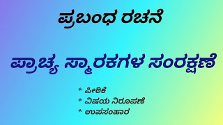 ಪ್ರಬಂಧ ರಚನೆ ಪ್ರಾಚ್ಯ ಸ್ಮಾರಕಗಳ ಸಂರಕ್ಷಣೆ ಕನ್ನಡ ಪ್ರಬಂಧ prachya smarakagala samrakshane prabandha essay [upl. by Devonna]