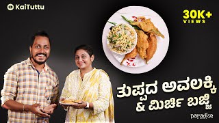 ಹತ್ತೇ ನಿಮಿಷದಲ್ಲಿ ತುಪ್ಪದ ಅವಲಕ್ಕಿ amp ಮಿರ್ಚಿ ಬಜ್ಜಿ  Thuppada avalakki recipe Kannada [upl. by Chinua]