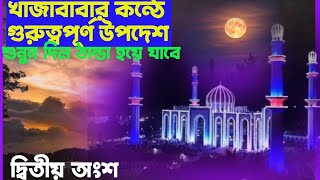 খাজা বাবা ফরীদপুরীর কন্ঠে গুরুত্বপূর্ণ উপদেশ শুনলে কলিজা ঠান্ডা হবে  voice of banker bd P2 [upl. by Fendig]