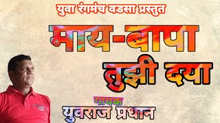 May Bap Tuzi Daya  Yuvraj Pradhan  माय बाप तुझी दया  Yuva Rangmanch Wadasa  HK Production [upl. by Alameda]