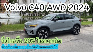 ลอง Volvo C40 AWD 2024 ช่วงล่างแจ่ม แรงสะใจ วิ่งไกลขึ้น 20 [upl. by Jennine]