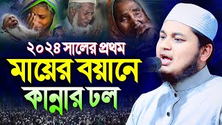 মায়ের কান্নার ওয়াজ । ক্বারী জুনায়েদ আল হাবিব কুমিল্লা qari junaid al habib waz [upl. by Iew]