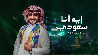 ماجد الرسلاني  ايه انا سعودي حصرياً  2022 [upl. by Tate]