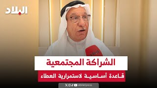 الحواج الشراكة المجتمعية قاعدة أساسية لاستمرار العطاء [upl. by Brelje]