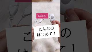 【100均】手持ちのライトがセンサーにDAISOダイソー新商品♡ 100均 ダイソー ダイソー新商品 ダイソー購入品 センサーライト 人感 ライト 照明 shorts [upl. by Aisanat683]