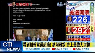 【每日必看】看到川普當選超嗨 納坦雅胡史上最偉大逆轉 20241107 [upl. by Anitsirhk]