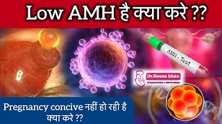 Low AMH को कैसे ठीक करे।अंडे कम बनते है क्या करे।how to increase AMH। howtogetpregnantfast [upl. by Ztnahc]