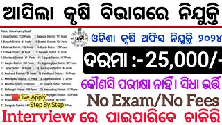 Odisha Krushi Office Recruitment 2024  କୃଷି ଅଫିସରେ ନିଯୁକ୍ତି  Salary  25000  Odisha Govt Jobs [upl. by Nnahteb]