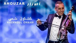 Ahouzar 2017 Live  Kachkoul Chaabi  Hobak Jabni Blile [upl. by Irneh]