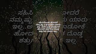 ನೂರಕ್ಕೆ ನೂರು ಸತ್ಯmotivation inspirationalquotes kannada [upl. by Nwahsyar]