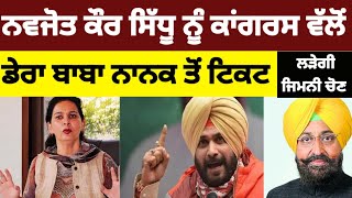 Navjot Sidhu ਦੀ ਪਤਨੀ Navjot kaur Sidhu ਲੜੇਗੀ ਡੇਰਾ ਬਾਬਾ ਨਾਨਕ ਤੋਂ ਜਿਮਨੀ ਚੋਣ congress latestnews [upl. by Ruphina]