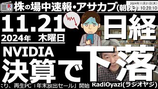 【投資情報朝株！】NVIDIAが好決算を発表！なのに株価下落？日経も下落？なぜ？●注目銘柄：6857アドテスト、6146ディスコ、7011三菱重工、5803フジクラ、6920レーザ／他●歌：待って [upl. by Marler]