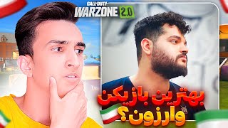 ❌این پلیر ایرانی بدجور منو درگیر خودش کرد🤯  کالاف وارزون 2❌ [upl. by Ymmaj]