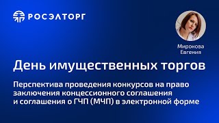 День имущественных торгов Росэлторг Эл процедуры по заключению концессионного и ГЧП соглашений [upl. by Hseyaj]