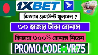 1xbet  1xbet কিভাবে খেলবো  1xbet account kivabe khulbo 1xbet কিভাবে খুলবো  1xbet account [upl. by Diane-Marie]