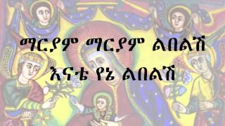 Maryam Maryam Lbelsh  Zemari Kibrom Marse Ethiopian Orthodox mezmur [upl. by Eisele]