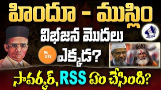 హిందూ  ముస్లిం విభజన మొదలు ఎక్కడ సావర్కర్RSS ఏం చేసింది indian history  savarkar  hindu muslim [upl. by Sharon]