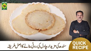 Chawal Ki Roti Recipe By Chef Jamali  Perfect Rice Flour Roti Recipe  MasalaTV [upl. by Silvia156]