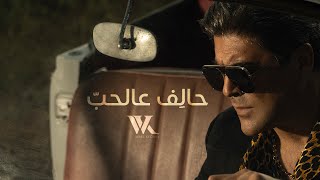 Wael Kfoury  Halef 3al Hob  2023  وائل كفوري  حالف عالحب [upl. by Acemahs]