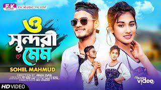 O Sundori Mem । ও সুন্দরী মেম । Sohel Mahmud । MJ Jahid amp Mitali  Bangla New Song 2024 [upl. by Mitinger]