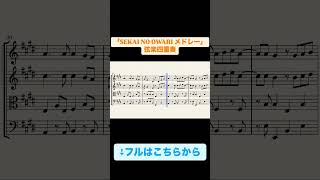 セカオワメドレー 弦楽四重奏 楽譜 sekainoowari [upl. by Elleinaj]