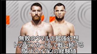 UFC on ABC 7 Sandhagen vs Nurmagomedov バンタム級2位コーリー・サンドヘイゲンVS10位ウマル・ヌルマゴメドフ 展望 [upl. by Etheline]